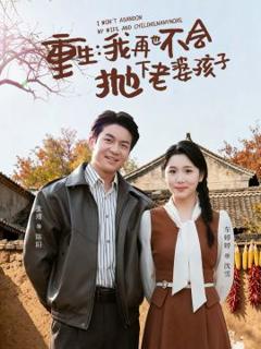 免费在线观看《重生，我再也不会抛下老婆孩子》