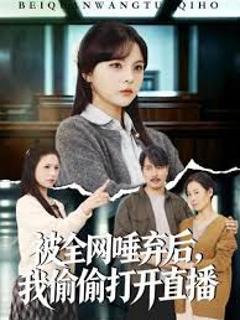 免费在线观看《被全网唾弃后，我偷偷打开直播》