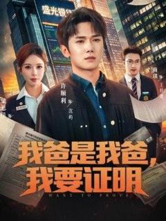免费在线观看《我爸是我爸，我要证明》