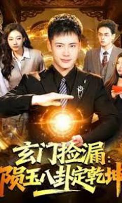 免费在线观看《玄门捡漏：陨玉八卦定乾坤》