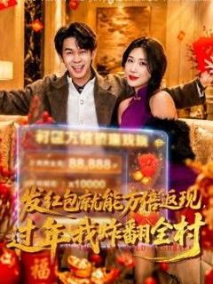 免费在线观看《发红包就能万倍返现，过年我炸翻全村》