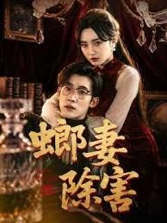 免费在线观看《螂妻除害》