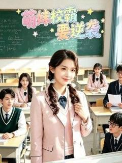 免费在线观看《萌妹校霸要逆袭》