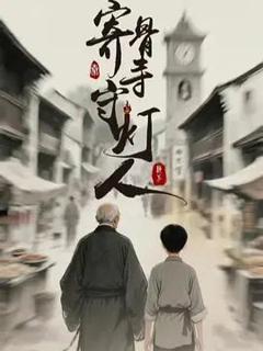 免费在线观看完整版大陆剧《寄骨寺守灯人》