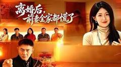 免费在线观看《离婚后，前妻全家都慌了》
