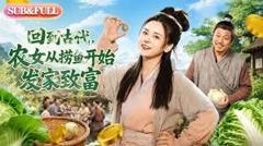 免费在线观看《回到古代，农女从捞鱼开始发家致富》