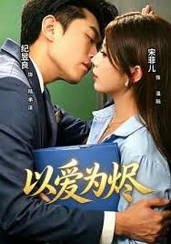 免费在线观看《以爱为烬》