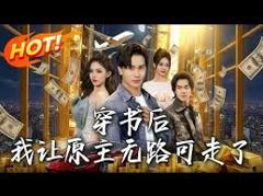 免费在线观看《穿书后，我让原主无路可走了》