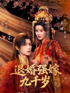 免费在线观看《退婚强嫁九千岁》