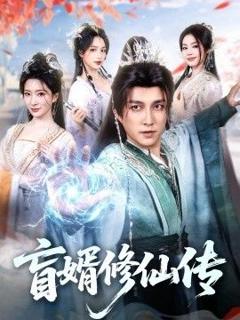 免费在线观看《盲婿修仙传》