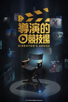 免费在线观看《导演竞技场》