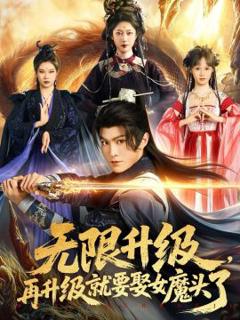 免费在线观看《无限升级，再升级就要娶女魔头了》
