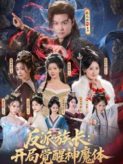 免费在线观看《反派族长：开局觉醒神魔体》