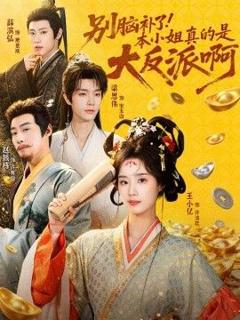 免费在线观看《别脑补了！本小姐真的是大反派啊（浊世清欢）》