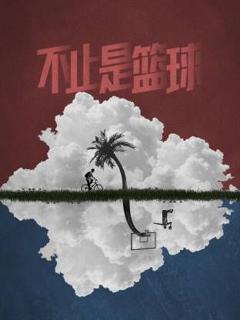 免费在线观看《不止是篮球》