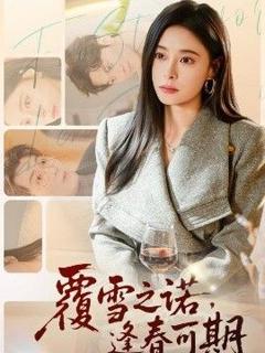 免费在线观看《覆雪之诺，逢春可期》