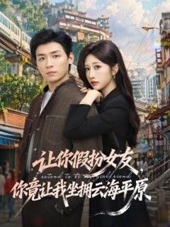 免费在线观看《让你假扮女友，你竟让我坐拥云海平原》