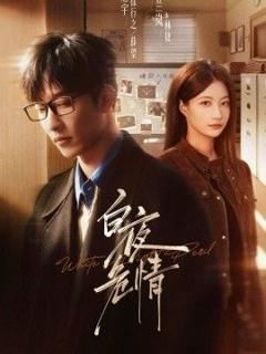 免费在线观看《白夜危情》