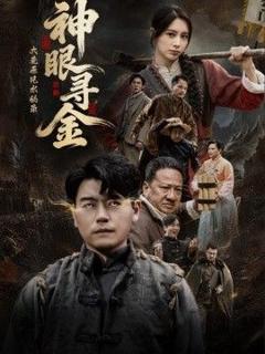 免费在线观看《大荒原风水秘录：神眼寻金》
