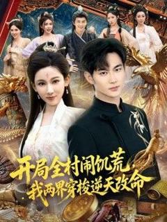 免费在线观看《开局全村闹饥荒，我两界穿梭逆天改命》