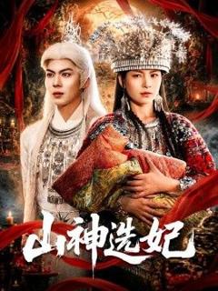 免费在线观看《山神选妃》