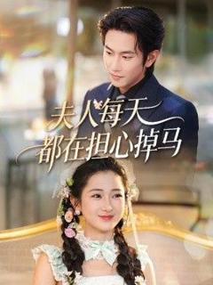 免费在线观看《夫人每天都在担心掉马》