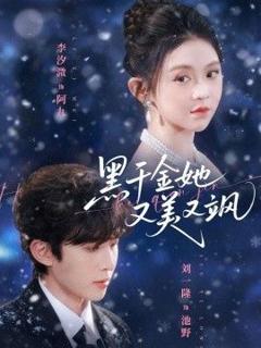 免费在线观看《黑千金她又美又飒》