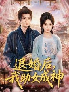 免费在线观看《退婚后，我助女成神》