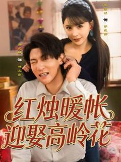 免费在线观看《红烛暖帐，迎娶高岭花》