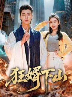 免费在线观看《狂婿下山》
