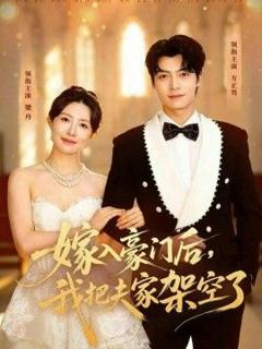 免费在线观看《嫁入豪门后，我把夫家架空了》