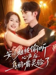 免费在线观看《安小姐被偷听心声后，乌鸦嘴灵验了》