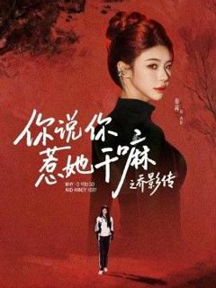 免费在线观看《你说你惹她干嘛之乔影传》