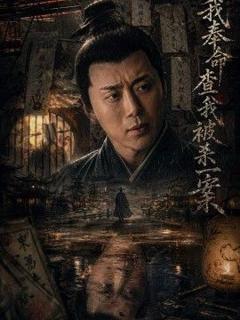 免费在线观看《我奉命查我被杀一案》