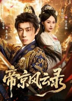 免费在线观看《帝京风云录》