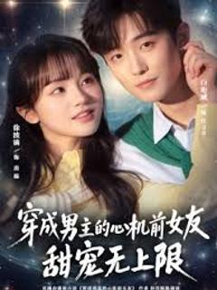 免费在线观看《穿成男主的心机前女友甜宠无上限》