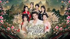 免费在线观看《流放皇子，贤妻扶我青云志》