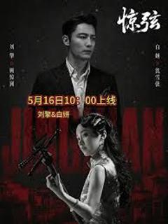 免费在线观看《惊弦》