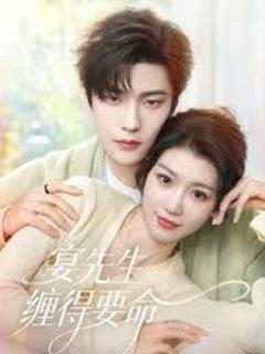 免费在线观看《宴先生缠得要命》