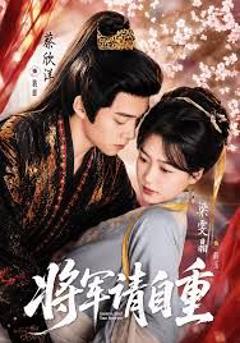 免费在线观看《将军请自重》