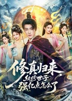 免费在线观看《修真归来，纨绔世子强亿点怎么了》