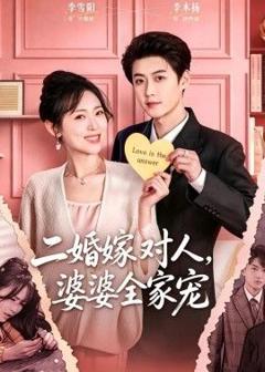 免费在线观看《二婚嫁对人，婆婆全家宠》