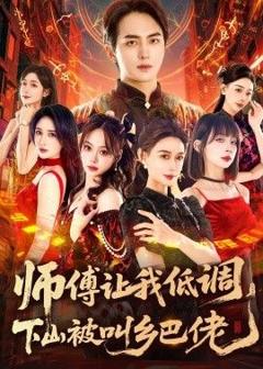 免费在线观看《师父让我低调，下山被叫乡巴佬》