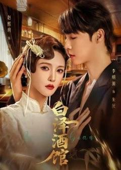 免费在线观看《白泽酒馆》