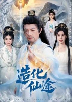 免费在线观看《造化仙途》