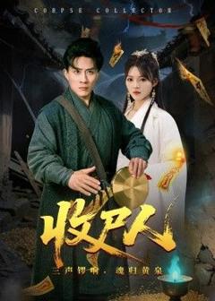 免费在线观看《收尸人》