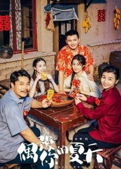 免费在线观看《偶豫你的夏天》