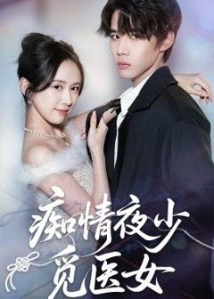 免费在线观看《痴情夜少觅医女》