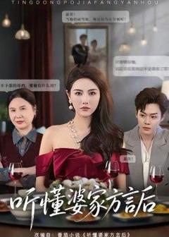 免费在线观看《听懂婆家方言后》