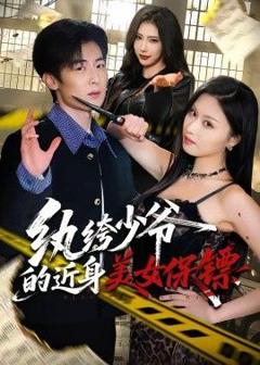 免费在线观看《纨绔少爷的近身美女保镖》